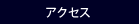 �A�N�Z�X���