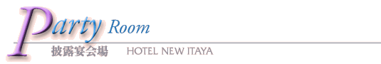��������I����� HOTEL NEW ITAYA