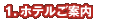 �z�e���̂��ē�