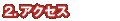 �A�N�Z�X�̂��ē�